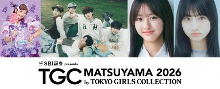【TGC 松山 2026】メインアーティスト第3弾！本日超待