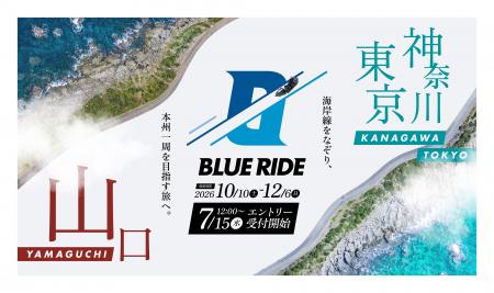 【7/15(水)エントリー開始】本州の沿岸を走るバイクツ