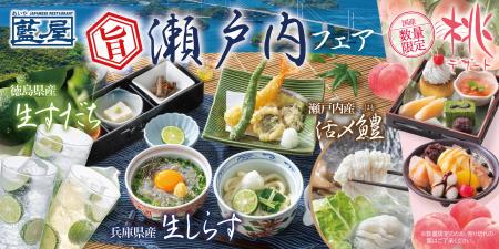 藍屋で生しらす・鱧・すだちが彩る『瀬戸内フェア』開 藍屋で生しらす・鱧・すだちが彩る『瀬戸内フェア』開