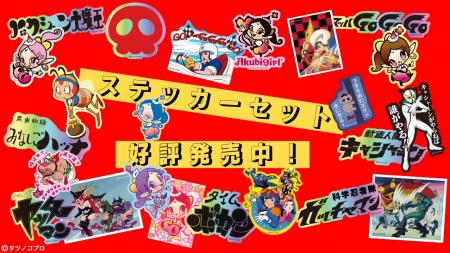 タツノコプロ8作品のステッカー、6月24日発売！作品ロ