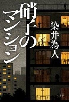 染井為人さん×薬丸岳さん　トークショー＆サイン会を