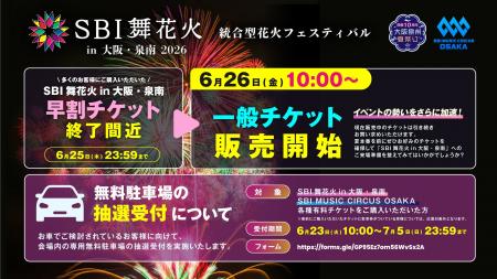 【大阪・泉南市】SBI舞花火 in 大阪・泉南一般販売開 【大阪・泉南市】SBI舞花火 in 大阪・泉南一般販売開