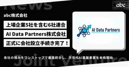 合弁会社「AI Data Partners株式会社」の設立完了に関 合弁会社「AI Data Partners株式会社」の設立完了に関