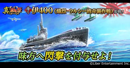 本格海戦ゲーム『蒼焔の艦隊』潜水「伊400」参戦！真