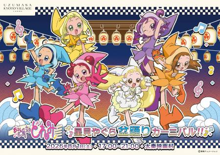 [開催決定]MAHO堂のみんながお届けする『おジャ魔女ど