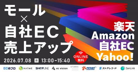 【EC事業者向け】オンラインセミナー「モール×自社EC