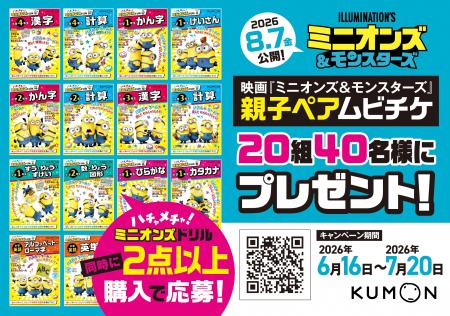 映画『ミニオンズ&モンスターズ』公開記念! くもん 映画『ミニオンズ&モンスターズ』公開記念! くもん
