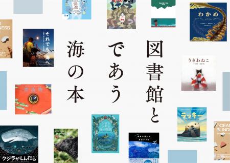 全国90館以上の図書館が選んだ「海の本」約600冊を公