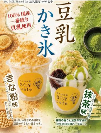 【五ケ山豆腐とSOYcafeの新商品】毎朝一番搾りの濃厚