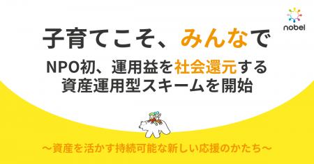 NPO初*、運用益を社会還元する資産運用型スキームを開 NPO初*、運用益を社会還元する資産運用型スキームを開