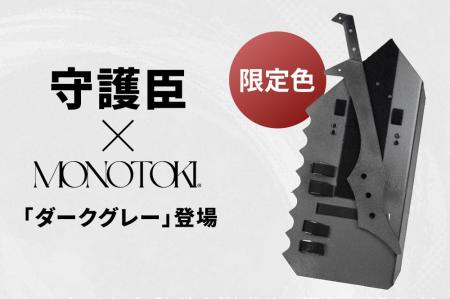 【MONOTOKI限定カラー】本格護身具「守護臣」にスタイ 【MONOTOKI限定カラー】本格護身具「守護臣」にスタイ