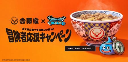 吉野家と『ドラゴンクエストウォーク』が初コラボオリ