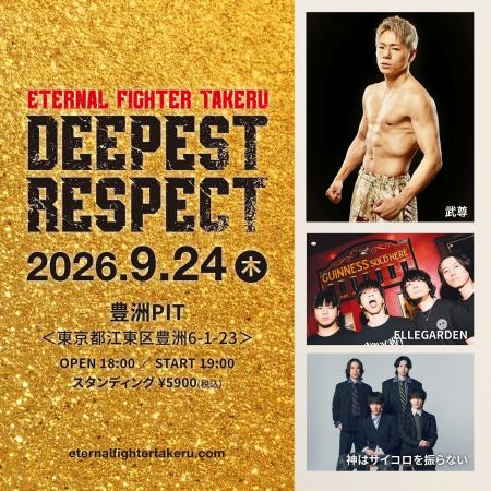 ELLEGARDEN、神はサイコロを振らない出演 武尊選手へ ELLEGARDEN、神はサイコロを振らない出演 武尊選手へ
