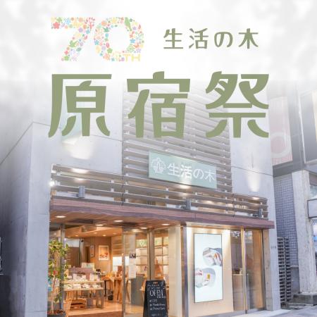 【7/19(日)・20日(月・祝)】生活の木 創業70周年 【7/19(日)・20日(月・祝)】生活の木 創業70周年