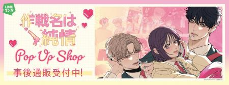 『作戦名は純情』 POP UP SHOPの事後通販スタート! 『作戦名は純情』 POP UP SHOPの事後通販スタート!