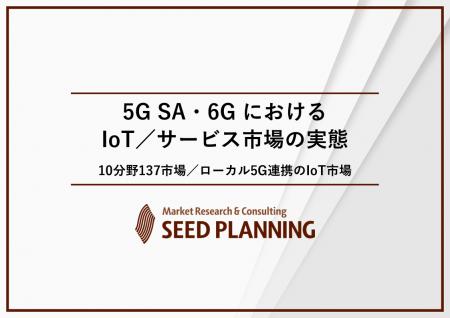 5G SA・6G におけるIoT/サービス市場の実態を調査、2 5G SA・6G におけるIoT/サービス市場の実態を調査、2