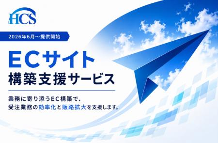 ECサイト構築支援サービスの提供開始について ECサイト構築支援サービスの提供開始について