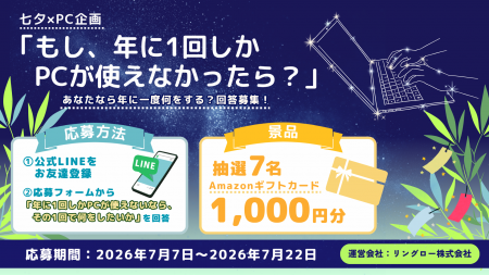 リユースPCのリングロー、七夕×PC企画「もし、年に1回