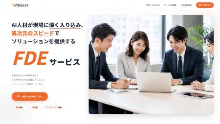 FDEによるAI実装支援サービスを株式会社Walkersが提供 FDEによるAI実装支援サービスを株式会社Walkersが提供