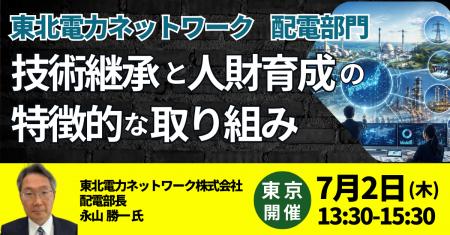 【JPIセミナー】「東北電力ネットワーク（株）配電部