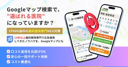 【クリニックMEO】EPARK歯科運営会社が歯科医院向けME