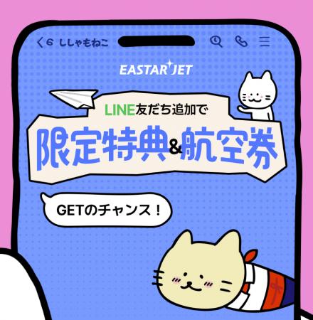 イースター航空 日本向け公式LINE開設!- 韓国往復券 イースター航空 日本向け公式LINE開設!- 韓国往復券