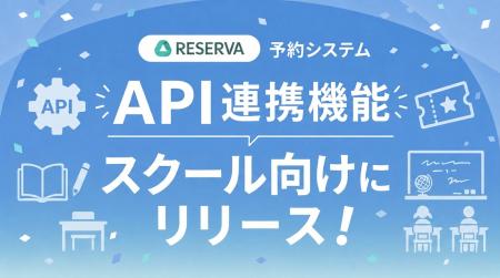 RESERVA予約システム、スクールタイプ向けにデータ連
