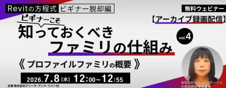 【BIMオペレーターor設計者向け】「プロファイルファ 【BIMオペレーターor設計者向け】「プロファイルファ