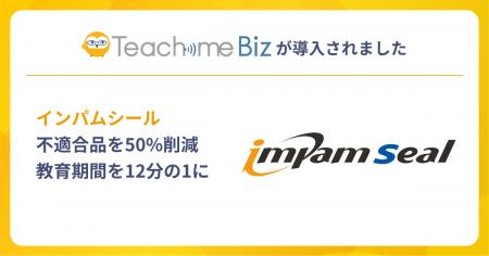 インパムシールがTeachme Biz活用で不適合品を半減、 インパムシールがTeachme Biz活用で不適合品を半減、