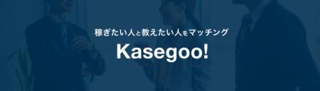 稼ぎたい人と教えたい人のマッチングを支援するKasego 稼ぎたい人と教えたい人のマッチングを支援するKasego