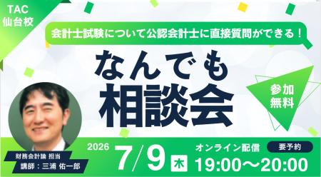 【TAC仙台校】「会計士試験について公認会計士に直接
