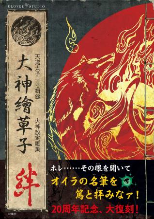 カプコンの名作ゲームソフト『大神』の発売20周年を記