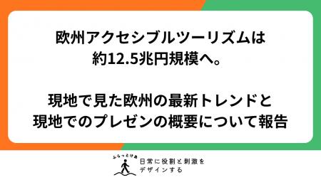 【年間購買力約12.5兆円】欧州アクセシブルツーリズム