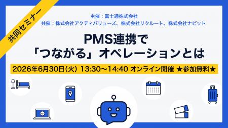 株式会社アクティバリューズ、富士通ホテル業向けセミ