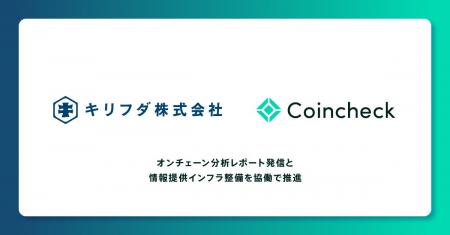 コインチェック、キリフダと協働で事業法人・機関投資