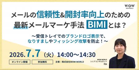 無料オンラインセミナー「メールの信頼性&開封率向上