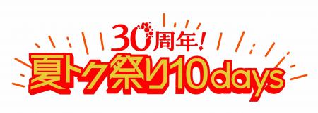 ショップチャンネル 6月26日（金）から7月5日（日）の