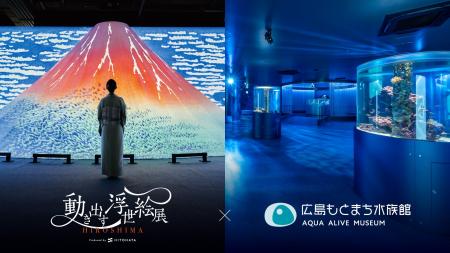 広島もとまち水族館 ×「動き出す浮世絵展 HIROSHIMA」