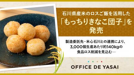 OFFICE DE YASAI、石川県産米のロスご飯を活用した「