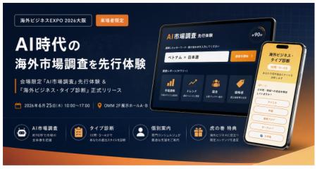 「海外ビジネスEXPO 2026大阪」【来場者限定】AI時代