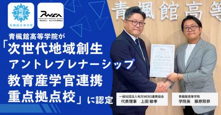 青楓館高等学院、「次世代地域創生アントレプレナーシ