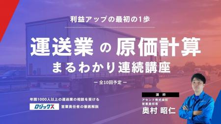 運送事業者向けの原価計算・活用「まるわかり」連続講