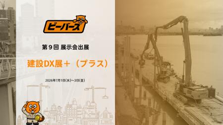 【出展告知】第1回 建設DX展＋（プラス）に、ブリッジ