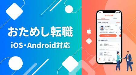 おためし転職、モバイルアプリをリリース