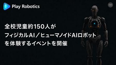 【取材のご案内】全校児童約150人が“フィジカルAI／ヒ
