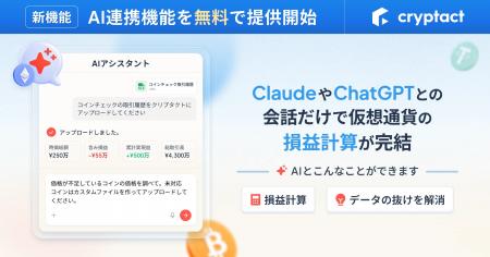 クリプタクト、AI連携機能を公開。ClaudeやChatGPTと