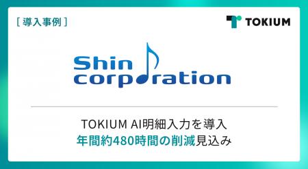 シン・コーポレーション、TOKIUM AI明細入力を導入し