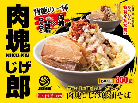 『元祖東京濃厚鶏豚骨 じげもんちゃんぽん』新メニュ