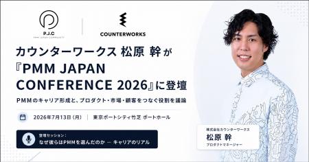カウンターワークス、プロダクトマネージャーの松原 