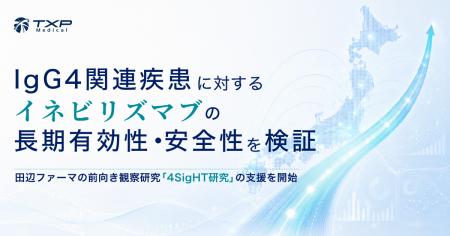 【TXP Medical】IgG4関連疾患に対するイネビリズマブ